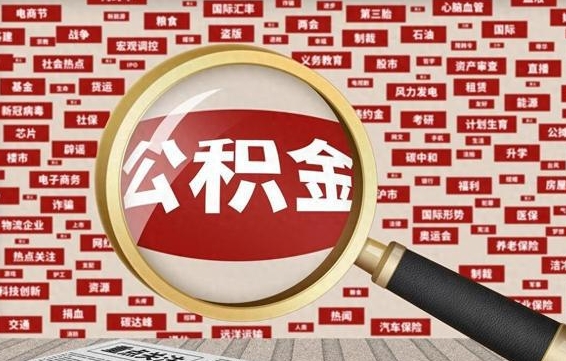 和县离职不满6个月，怎样提取公积金（离职了公积金未满六个月）